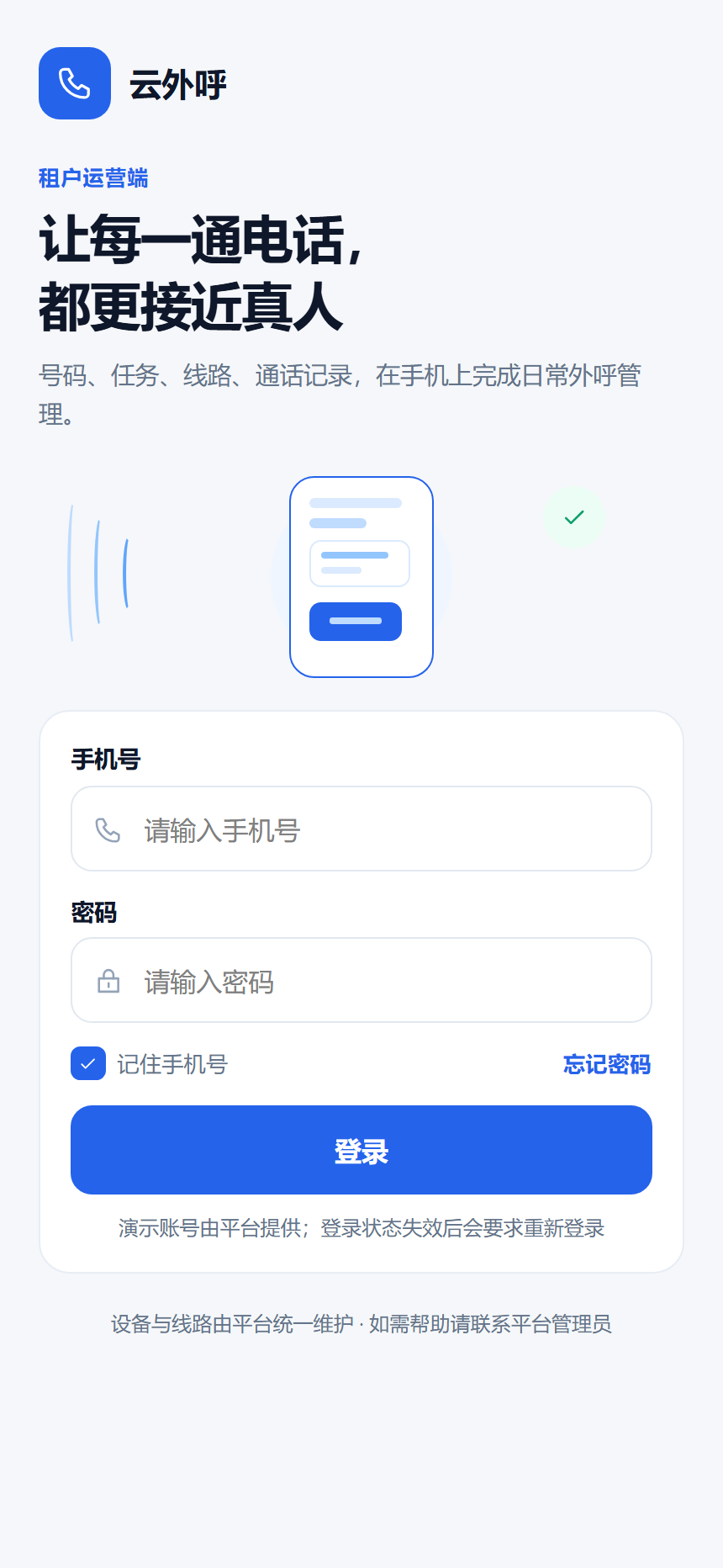 云外呼登录界面，手机号已脱敏